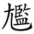 尷