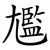 尷