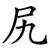 尻