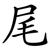 尾