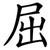 屈
