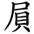 屓