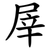 屖