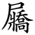 屫