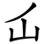屲