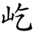 屹