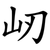 屻