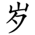 岁