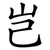 岂