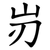 岃