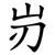 岃