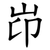 岇