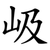 岋