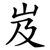 岌