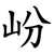 岎