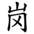 岗