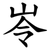 岺
