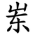 岽