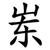 岽