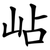 岾