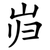 岿