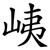 峓