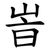 峕