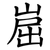 崫