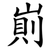 崱