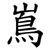 嶌