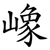 嶑
