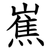 嶣