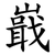 嶯