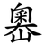 嶴