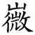 嶶