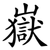 嶽