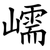 嶿