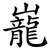 巃