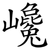 巉