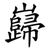 巋