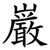 巌