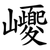 巎