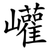 巏