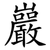 巖