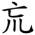 巟