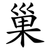 巢