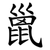巤
