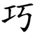 巧