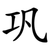 巩