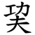 巭